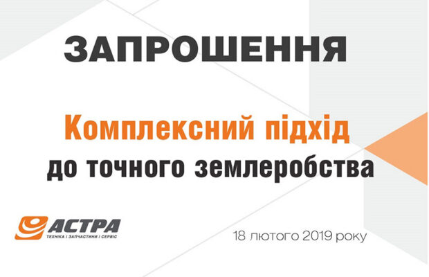 Запрошуємо аграріїв на семінар «Комплексний підхід до точного землеробства»!