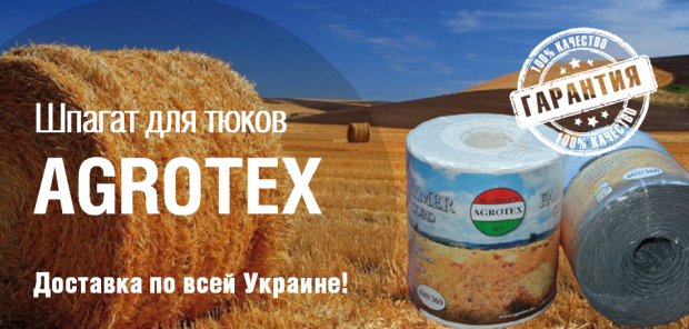 ШПАГАТ AGROTEX: 100% гарантия качества по привлекательной цене!