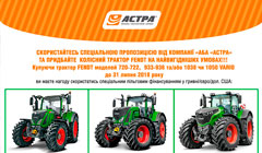 Самые выгодные условия на приобретение тракторов Fendt: специальное льготное финансирование!