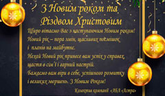 Поздравляем с Новым годом и Рождеством!