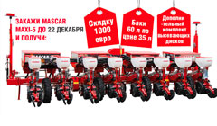 Ранний заказ сеялок MASCAR MAXI-5. Закажи сегодня и получи выгодные условия!
