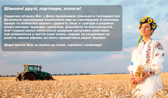 Поздравляем с  Днем работников сельского хозяйства!