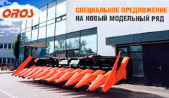 OROS – закономерность вашего успеха и превосходство сбора Вашего урожая в агро-сроки с минимальными потерями