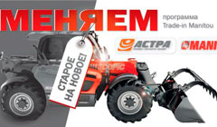 Программа Trade-in Manitou