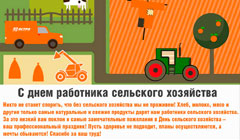 С Днем работников сельского хозяйства