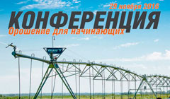 Конференция «Орошение для начинающих»
