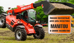 Закажи бесплатный демо-день погрузчика MANITOU в своем хозяйстве