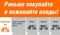 Только сейчас! Получите межсезонную скидку на приобретение техники компании HORSCH.