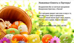 С праздником Святой Пасхи!