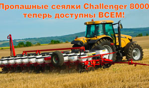 Пропашные сеялки Challenger 8000 теперь доступны всем!