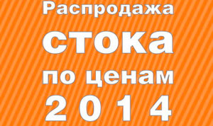 Распродажа стока по ценам 2014 года