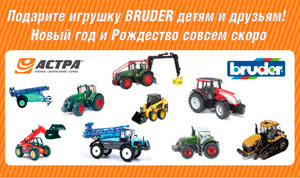 Предпраздничная распродажа моделей сельхозтехники BRUDER ТМ