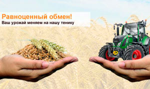 Программа «Обменяй свой урожай на технику»
