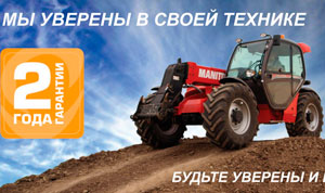 MANITOU. Гарантия 2 года
