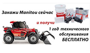 Акция: бесплатное обслуживание погрузчиков MANITOU