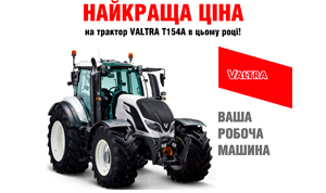 Лучшая цена на трактор Valtra T154А в этом году!