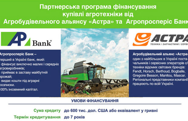 Выгодные условия финансирования: совместная программа с Агропросперис Банком!