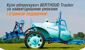 АКЦИЯ! Купи опрыскиватель BERTHOUD Tracker на выгодных условиях и получи ПОДАРКИ!