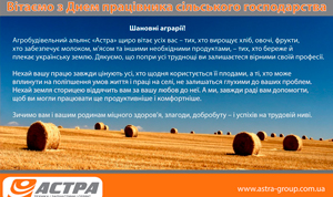 Поздравляем Вас с днем работника сельского хозяйства.