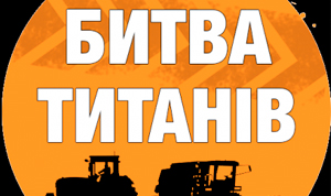 Приглашаем вас на «Битву Титанов»