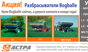 Акция! Разбрасыватели минерального удобрения Bogballe.