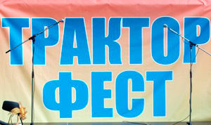Второй ежегодный «Трактор-фест»