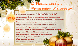 Поздравляем Вас с Новым годом и Рождеством Христовым