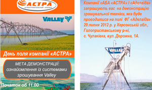 День поля «АСТРА» 20.07.12 Херсонская обл., Голопристанский  р-н., с. Чулаковка