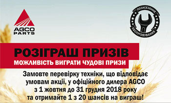 Скористайтесь можливістю виграти призи від AGCO PARTS!
