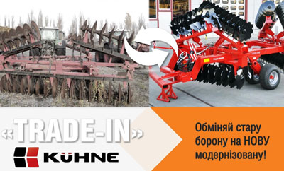 «TRADE-IN»  Kuhne: обміняй стару борону на НОВУ модернізовану!