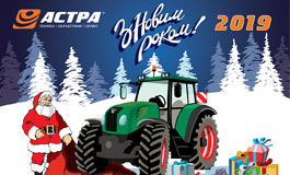 З Новим 2019 роком і Різдвом Христовим!