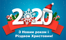 З Новим роком і Різдвом Христовим!