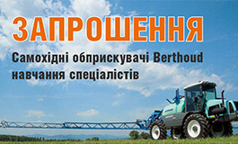 Навчання для спеціалістів по самохідних обприскувачах Berthoud