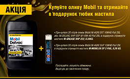 Купуйте оливу Mobil та отримайте подарунок!
