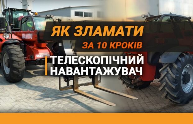 Як зламати телескопічний навантажувач за 10 кроків