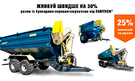 Жнивуй швидше на 30% разом із бункерами-перевантажувачами від EGRITECH