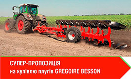 СУПЕР-ПРОПОЗИЦІЯ НА КУПІВЛЮ ПЛУГІВ GREGOIRE BESSON