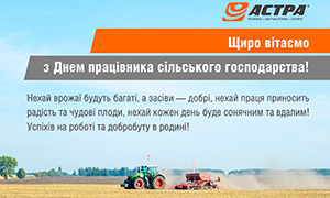 Вітаємо з Днем працівника сільського господарства!