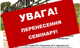 УВАГА! ПЕРЕНЕСЕННЯ СЕМІНАРУ «Нові тенденції у сівбі та захисті с/г культур» (Житомирська обл)