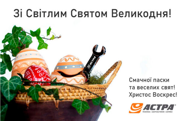 Вітаємо з Великоднем!