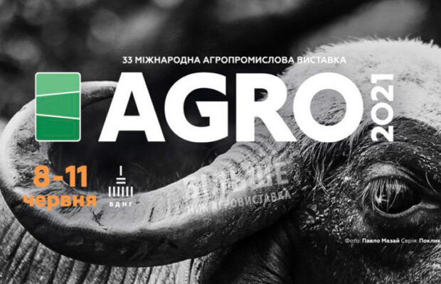 Запрошуємо відвідати виставку «АГРО-2021»!