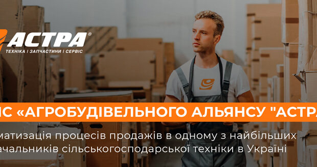 Автоматизація процесів продажів в компанії «АСТРА»