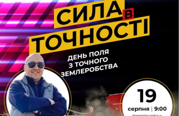 Запрошуємо відвідати День поля з точного землеробства на базі Фермерського господарства «Флора А.А.»!
