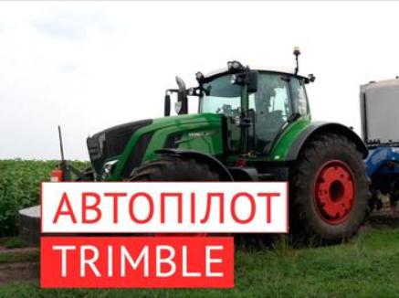 Автопілот Trimble в Агроіндустріальному холдингу МХП. Монітори GFX-350, GFX-750. Досвід використання