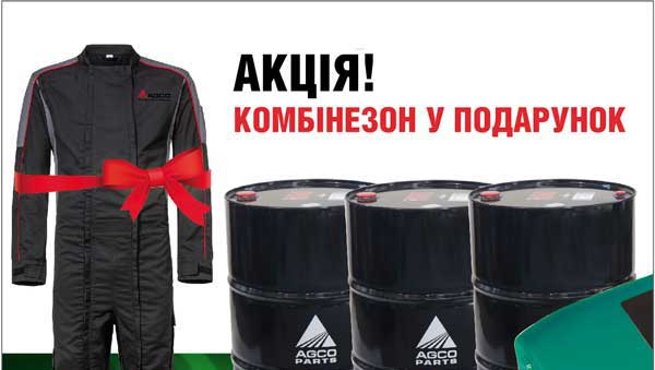 Акція на покупку оливи AGCO PARTS – комбінезон у подарунок!