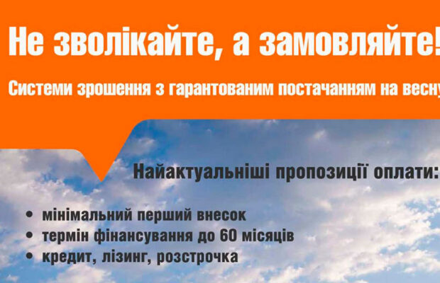 Системи зрошення з гарантованим постачанням на весну