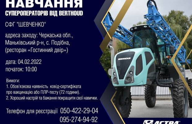 Запрошуємо на навчання супер-операторів від Berthoud!