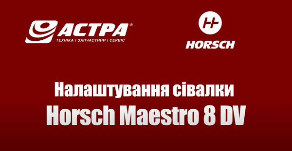 Підготовка сівалки Horsch Maestro 8 DV до роботи
