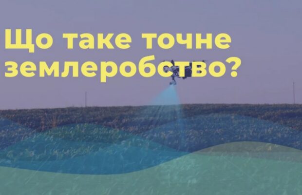 Що таке точне землеробство?