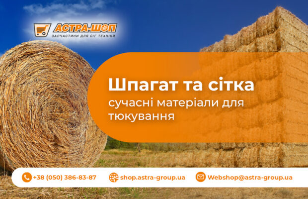 Шпагат та сітка – сучасні матеріали для тюкування